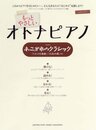 ピアノソロ もっとやさしい オトナピアノ あこがれのクラシック~「トルコ行進曲」「白鳥の湖」ほか~