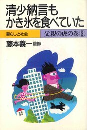清少納言もかき氷を食べていた: 暮らしと社会 (父親の虎の巻 3)