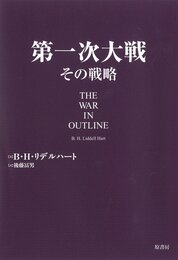 第一次大戦 その戦略