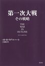 第一次大戦 その戦略