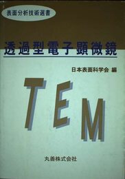 透過型電子顕微鏡 (表面分析技術選書)