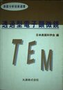 透過型電子顕微鏡 (表面分析技術選書)