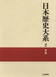 中世 日本歴史大系 (2)