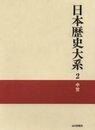 中世 日本歴史大系 (2)