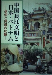 中国長江文明と日本・ベトナム: 信仰と民俗の比較 (日中文化研究 別冊 2)