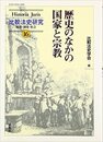 歴史のなかの国家と宗教 (比較法史研究-思想・制度・社会 16)