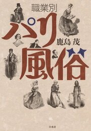 職業別　パリ風俗