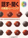 話す・聞くの実践トレーニング
