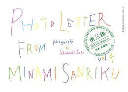 南三陸から vol.4 2013.3.11?2014.3.11