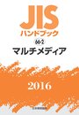 JISハンドブック マルチメディア 2016