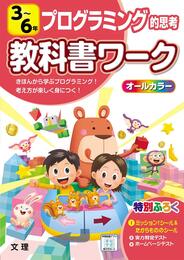 小学教科書ワーク プログラミング的思考 3~6年 (オールカラー付録付き)