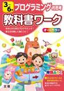 小学教科書ワーク プログラミング的思考 3~6年 (オールカラー付録付き)