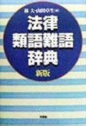 法律類語難語辞典