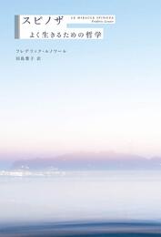 スピノザ よく生きるための哲学
