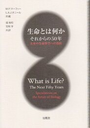 生命とは何か-それからの50年: 未来の生命科学への指針