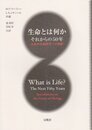 生命とは何か-それからの50年: 未来の生命科学への指針