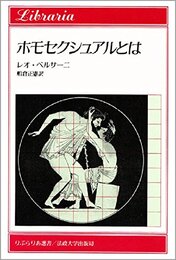 ホモセクシュアルとは (りぶらりあ選書)