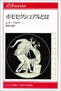 ホモセクシュアルとは (りぶらりあ選書)
