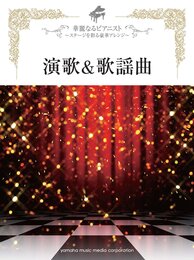華麗なるピアニスト~ステージを彩る豪華アレンジ 演歌&歌謡曲