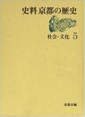 史料京都の歴史 (5)