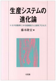 生産システムの進化論