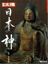 日本の神 (別冊太陽 日本のこころ 68)