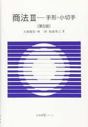 商法 手形・小切手 第5版 (有斐閣Sシリーズ 25)