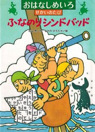 ふなのりシンドバッド (おはなしめいろせかいのたび)