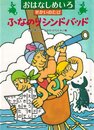 ふなのりシンドバッド (おはなしめいろせかいのたび)