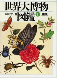 蟲類 (1) (世界大博物図鑑)