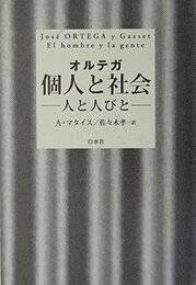 個人と社会: 人と人びと