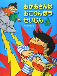 おかあさんは おこりんぼうせいじん (PHPわたしのえほん)