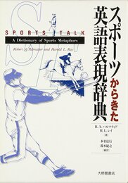 スポーツからきた英語表現辞典