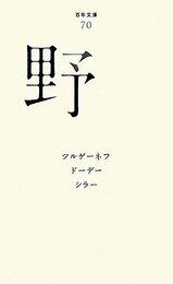 野 (百年文庫 70)