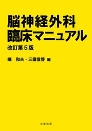 脳神経外科臨床マニュアル 改訂第5版