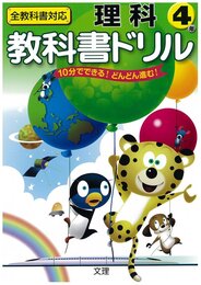 小学教科書ドリル 全教科書対応版 理科 4年