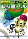 小学教科書ドリル 全教科書対応版 理科 4年