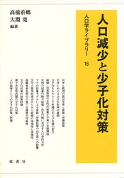 人口減少と少子化対策 (人口学ライブラリー 16)