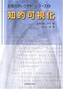 知的可視化 (計算力学レクチャーシリーズ 8)