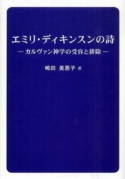 エミリ・ディキンスンの詩―カルヴァン神学の受容と排除