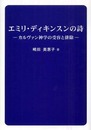エミリ・ディキンスンの詩―カルヴァン神学の受容と排除