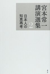 日本人の知恵再考