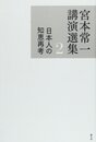 日本人の知恵再考