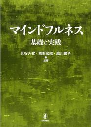 マインドフルネス 基礎と実践