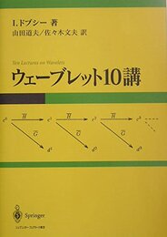 ウェーブレット10講