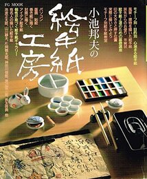 小池邦夫の絵手紙工房 (FG MOOK)