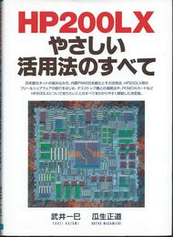 HP200LXやさしい活用法のすべて