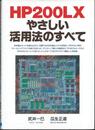 HP200LXやさしい活用法のすべて