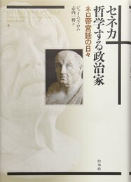 セネカ 哲学する政治家:ネロ帝宮廷の日々