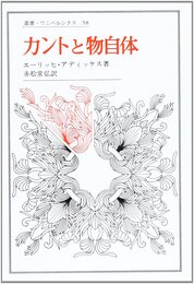 カントと物自体 (叢書・ウニベルシタス)